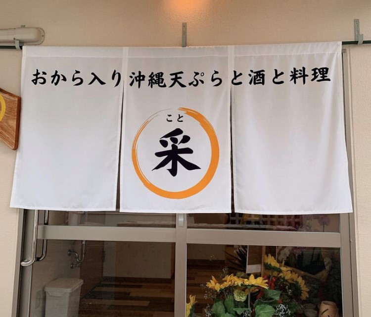 おから入り沖縄天ぷらと酒と料理 采