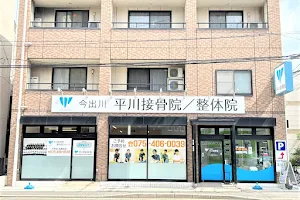 Imadegawa Hirakawasetsukotsuin / Shinkyu Clinic image