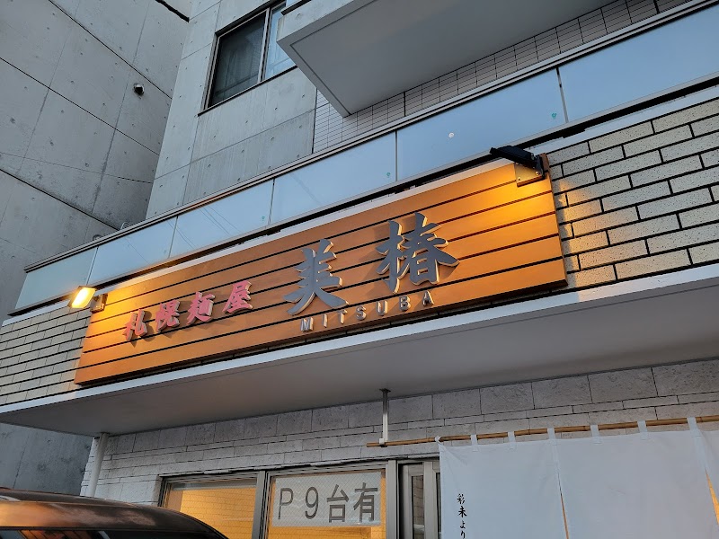 札幌麺屋 美椿(ミツバ)