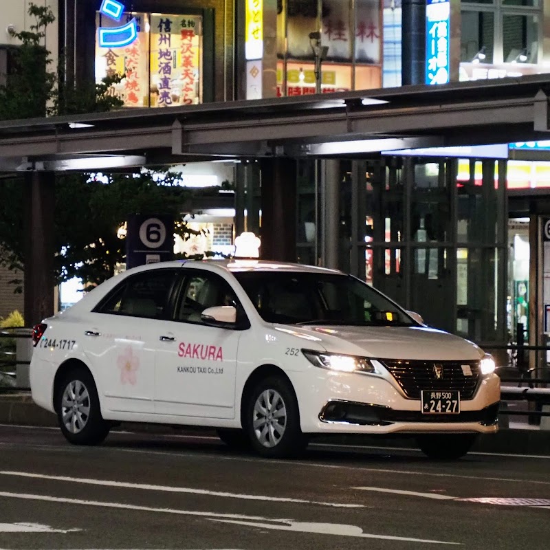 桜観光タクシー株式会社 配車センター