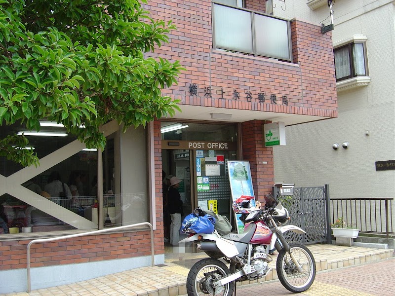 横浜上永谷郵便局