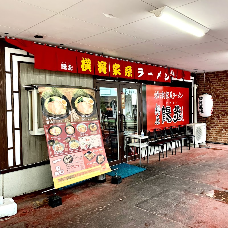 横濱家系ラーメン 麺屋 陽炎