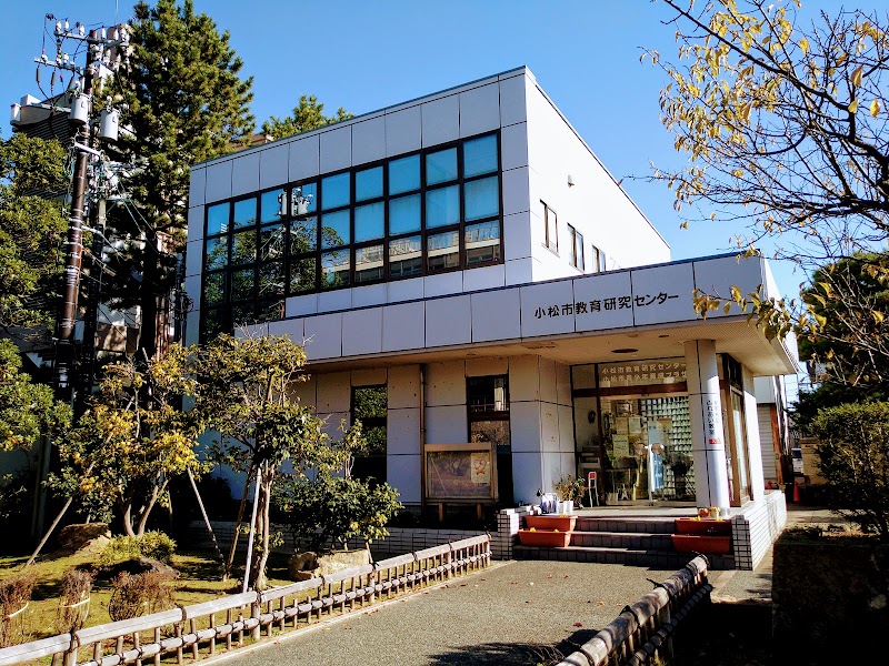 小松市教育研究センター