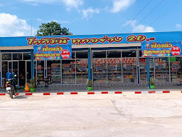 หลบมุม 20 สาขาโปร่งไผ่