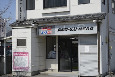 長野ツーリスト（株）