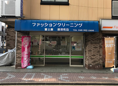 （有）富士屋クリーニング 和田町店
