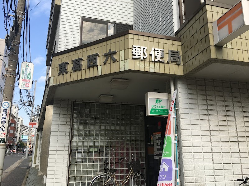 江戸川東葛西六郵便局