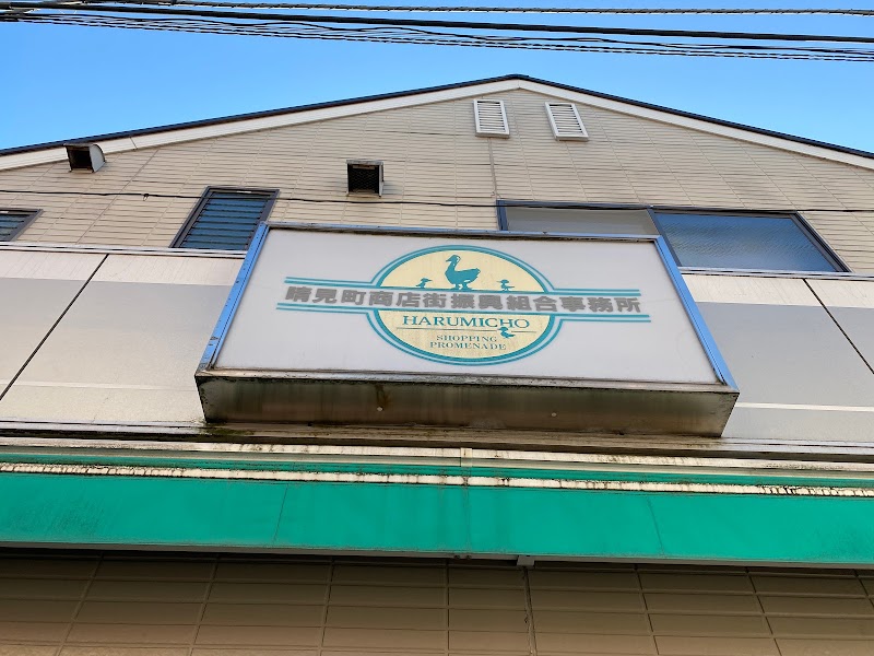 晴見町商店街振興組合事務所