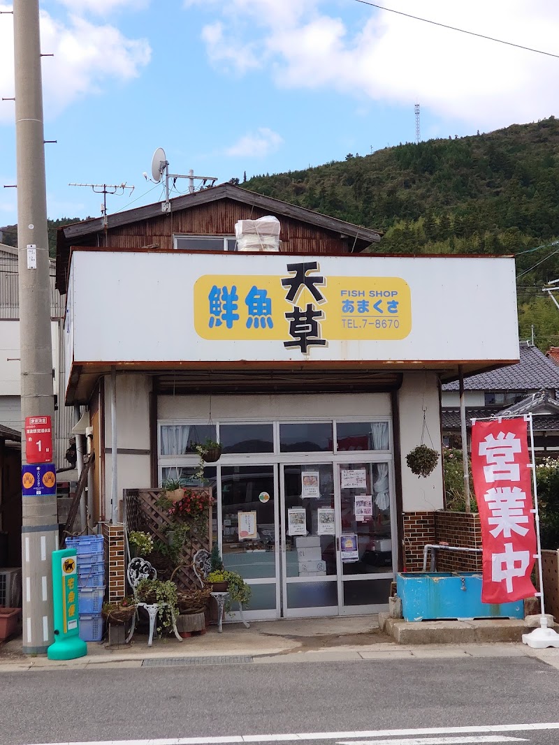 天草鮮魚店