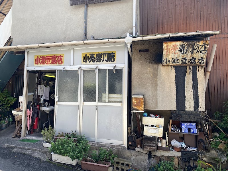 小池豆腐店