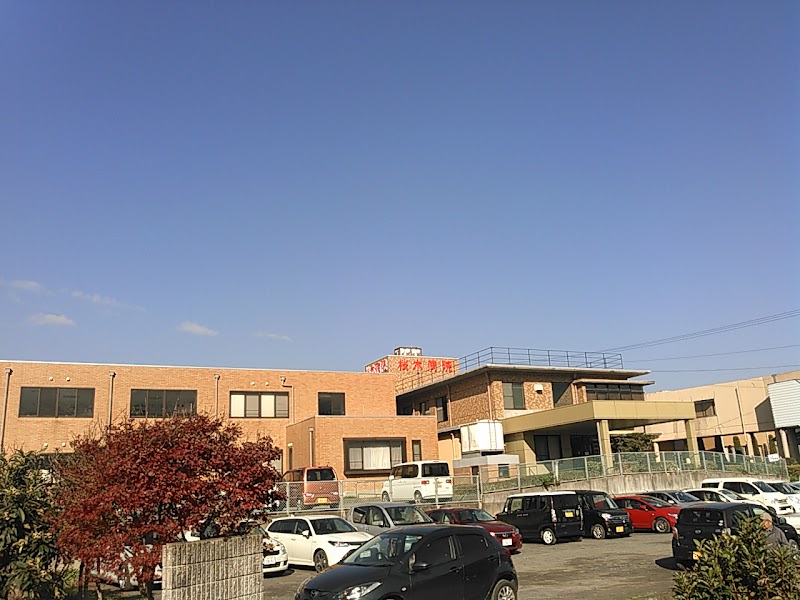 桜木病院