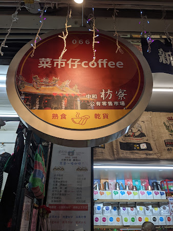 菜市仔Coffee