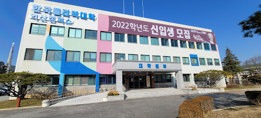 한국폴리텍대학 익산캠퍼스