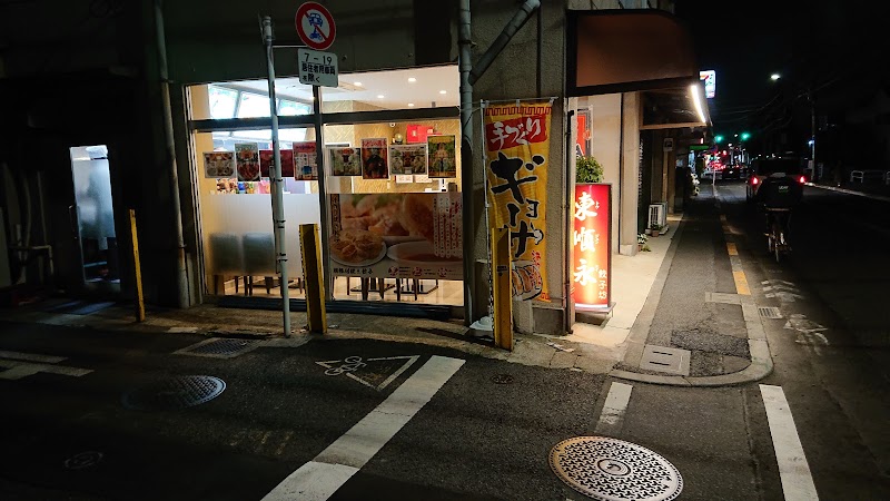 東順永餃子坊