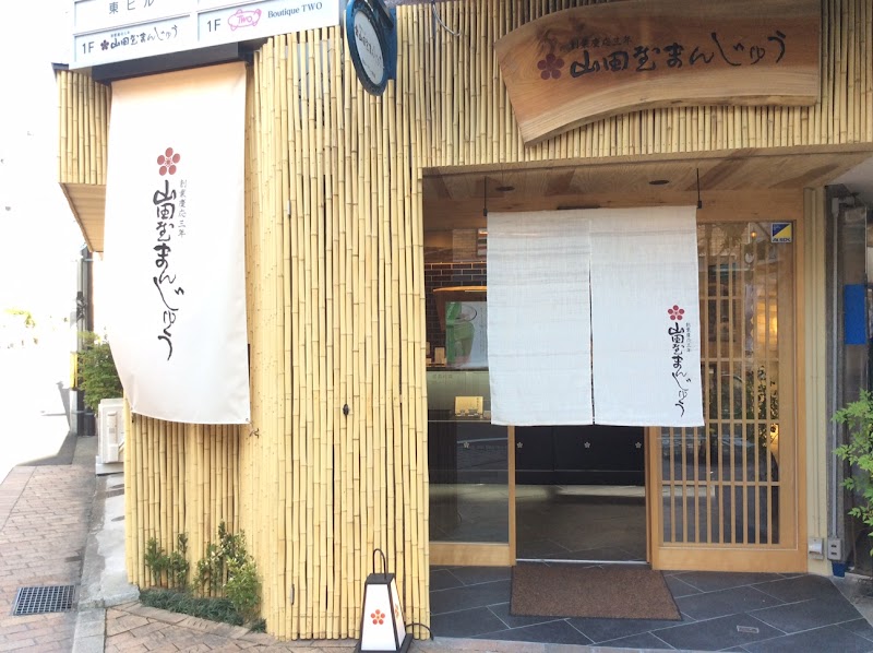 山田屋まんじゅうロープウェイ街店