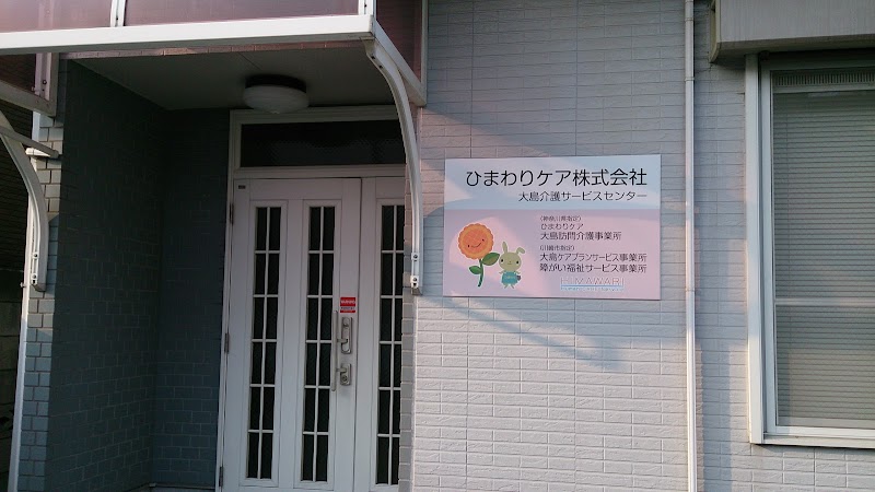 ひまわりケア・大島訪問介護事業所