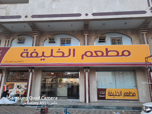 مطعم الخليفة 