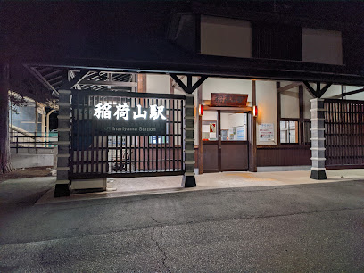 稲荷山駅