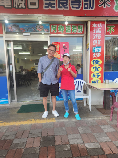 海角阿鄉海鮮餐廳