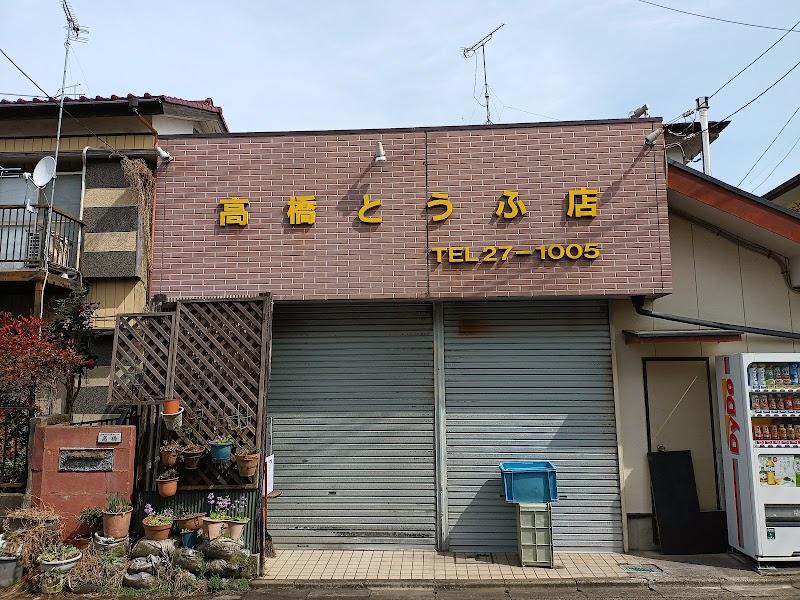 高橋豆腐店
