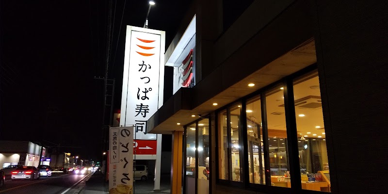 かっぱ寿司 西那須野店