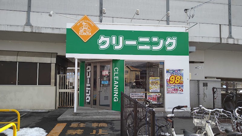 クリーニングのクボタ 北長野駅店