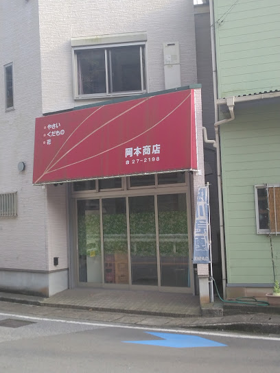 岡本青果店