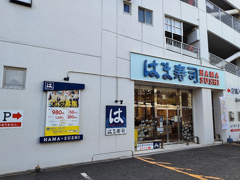 はま寿司 福岡小笹店