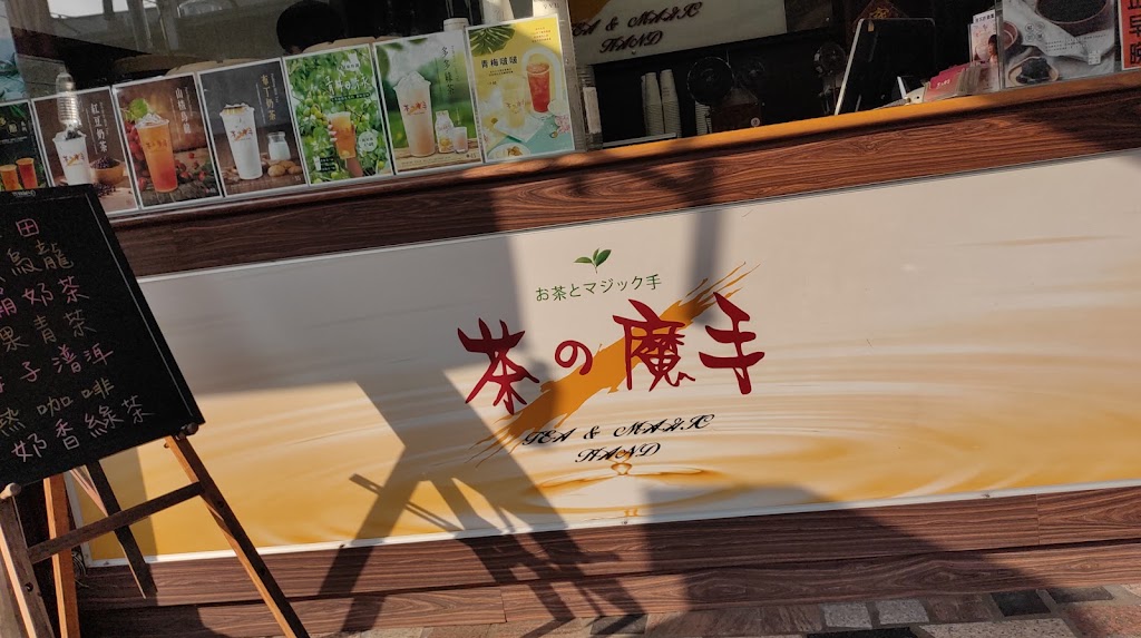 茶的魔手四德店 的照片