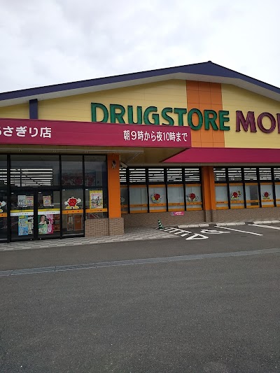 ドラッグストアモリ あさぎり店