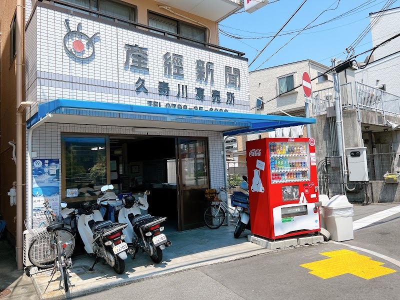 産経新聞久寿川販売所
