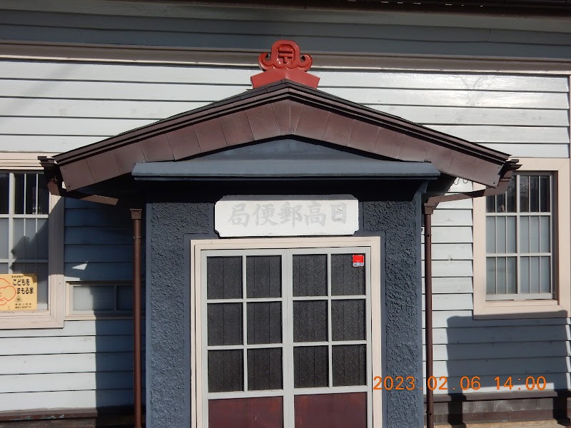 旧高萩郵便局