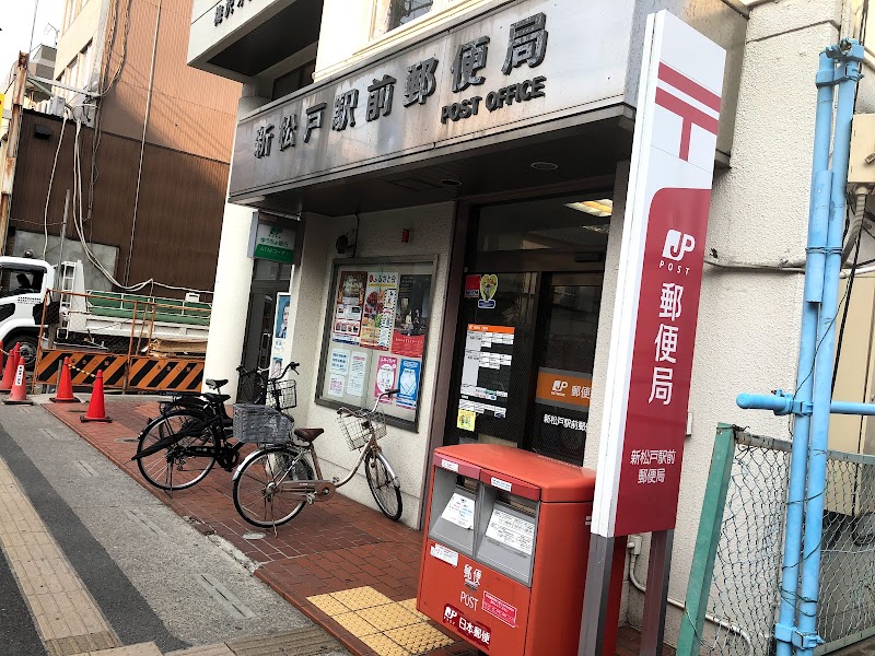 新松戸駅前郵便局
