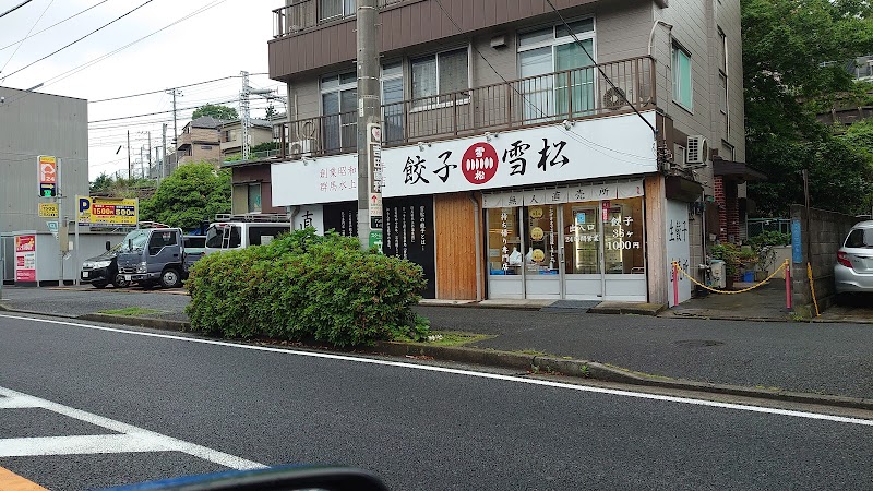 餃子の雪松 弘明寺店