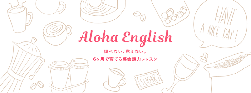 Aloha English英会話