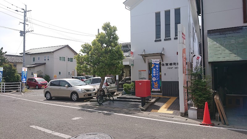 佐賀柳町郵便局