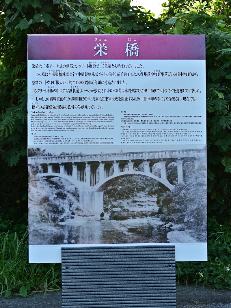 栄橋跡