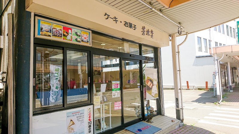 御菓子 芳林堂 本町売店