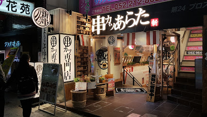 Arata Japanese Cuisine - 3 Chome Shinsakaemachi, Naka Ward, Nagoya, Aichi 460-0004, Japan