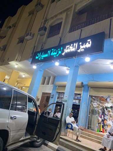 تميز المختار لزينة السيارات 