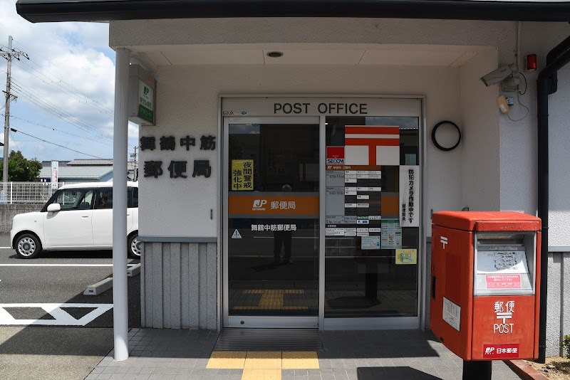 舞鶴中筋郵便局