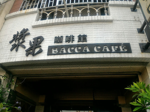 漿果咖啡館BACCA CAFE
