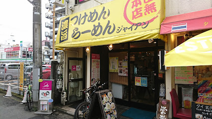 麺屋ジャイアン 田無本店