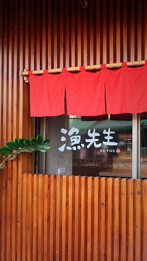 漁先生 （無訂位服務 / 可使用官方line預訂外帶）