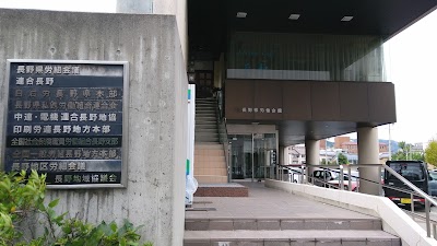 連合長野