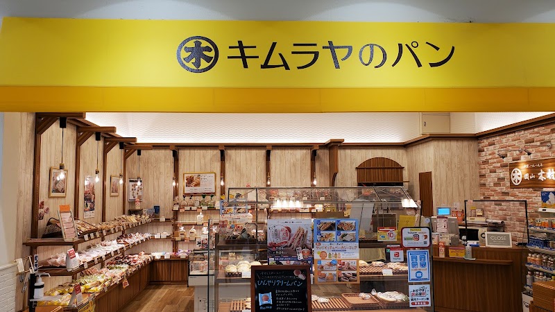 キムラヤのパン イオンモール倉敷店