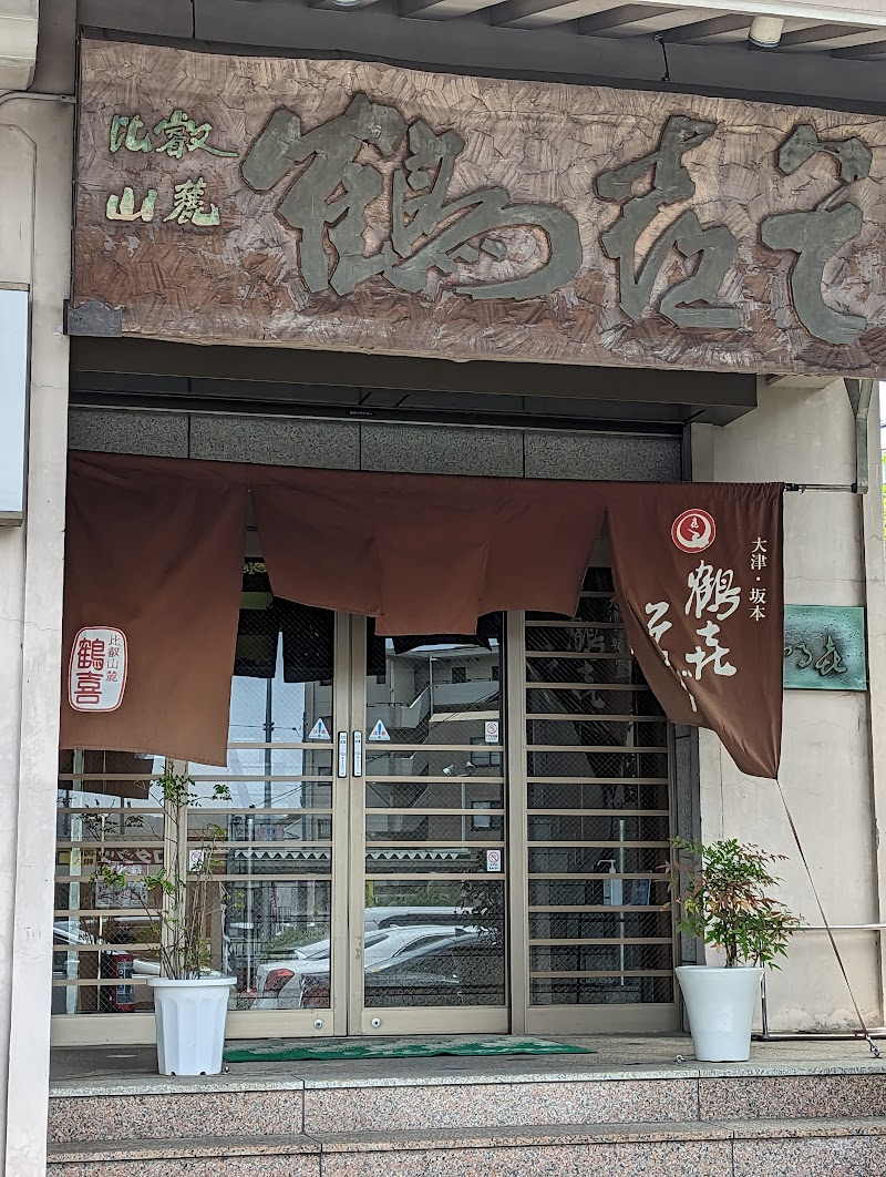 比叡山麓 鶴㐂そば 山科店