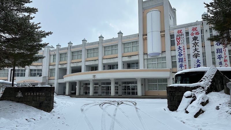 花巻東高等学校