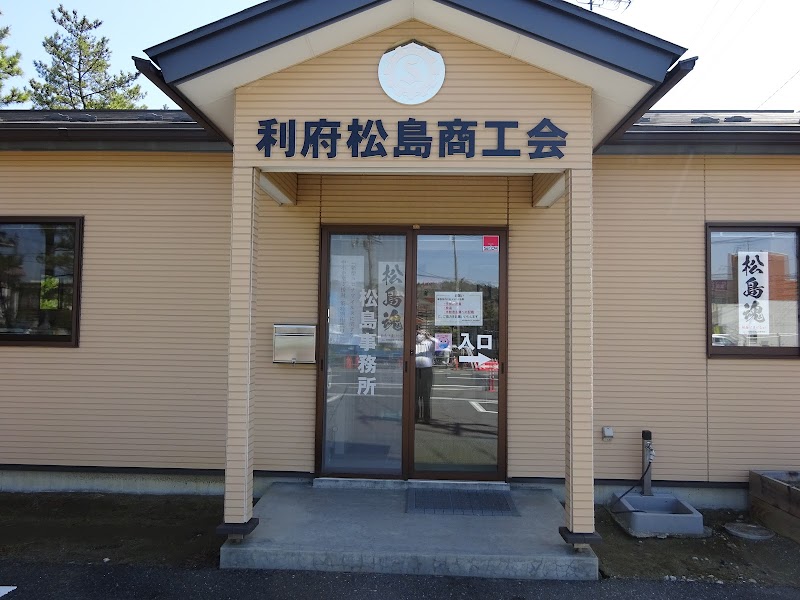 利府松島商工会 松島事務所