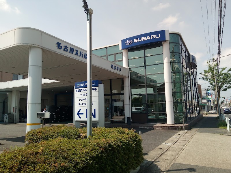 名古屋スバル自動車株式会社 鳴海平手店 愛知県名古屋市緑区平手南 スバル販売店 グルコミ